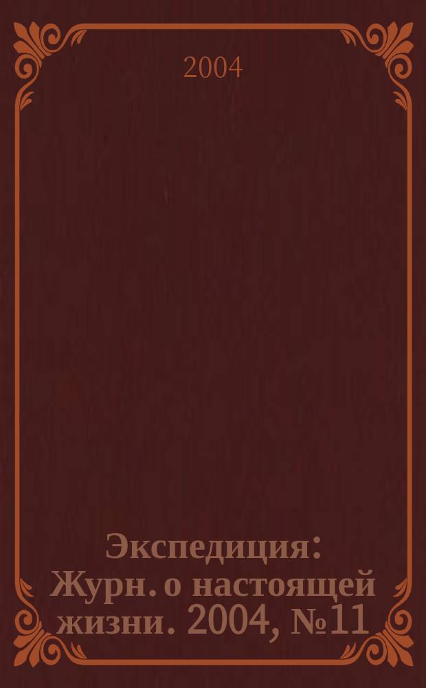 Экспедиция : Журн. о настоящей жизни. 2004, №11