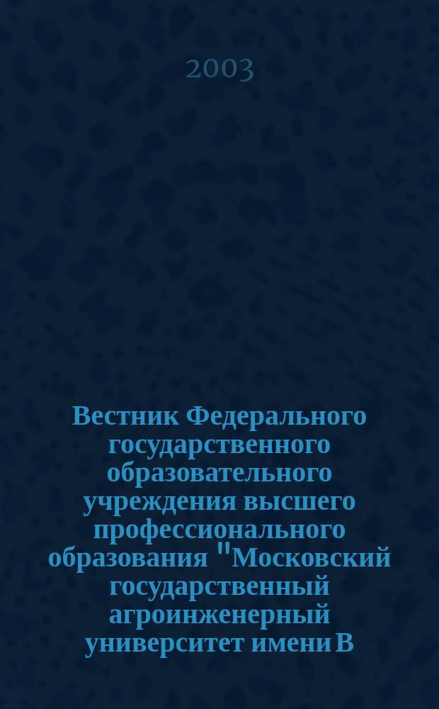 Вестник Федерального государственного образовательного учреждения высшего профессионального образования "Московский государственный агроинженерный университет имени В.П. Горячкина" : Науч. журн. Вып.5 : (Серия "Экономи4а и организация производства в агропромышленном комплексе")