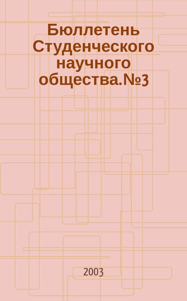 Бюллетень Студенческого научного общества. №3/4