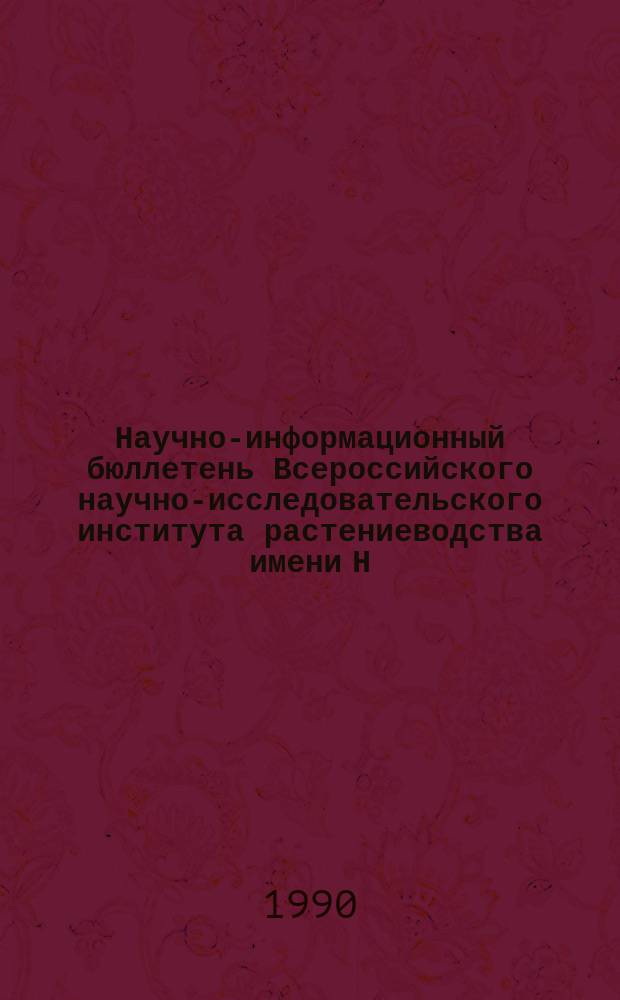 Научно-информационный бюллетень Всероссийского научно-исследовательского института растениеводства имени Н.И. Вавилова. Вып.197 : Генетические ресурсы растений как исходный материал для селекции