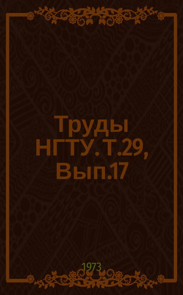 Труды НГТУ. Т.29, Вып.17 : Снегоходный машины