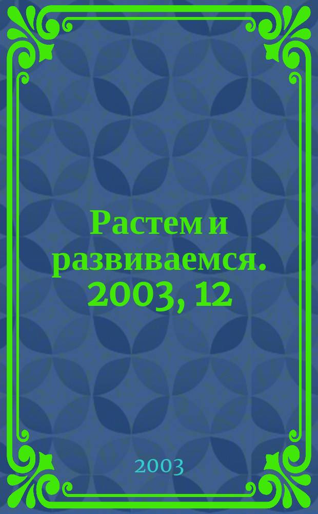 Растем и развиваемся. 2003, 12