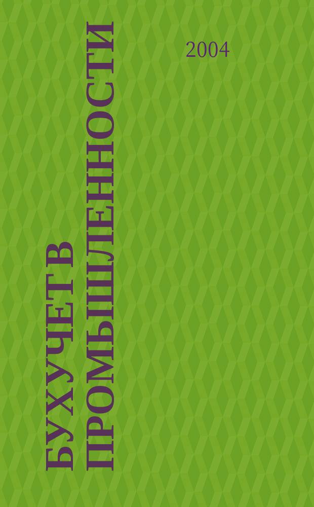 Бухучет в промышленности : Ежемес. науч.-практ. журн. для бухгалтера. 2004, №6