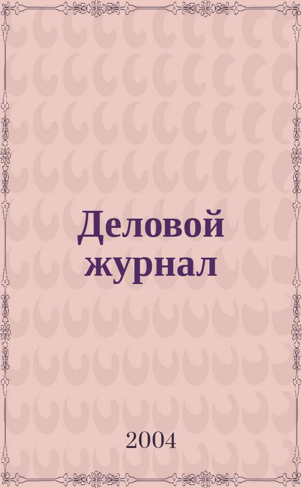 Деловой журнал : Ежемес. журн