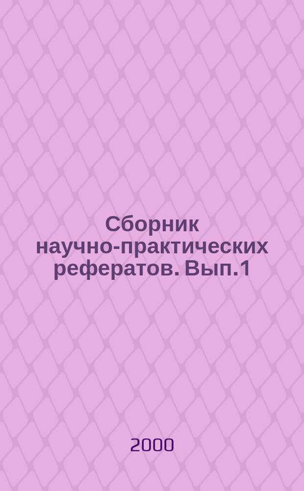 Сборник научно-практических рефератов. Вып.1
