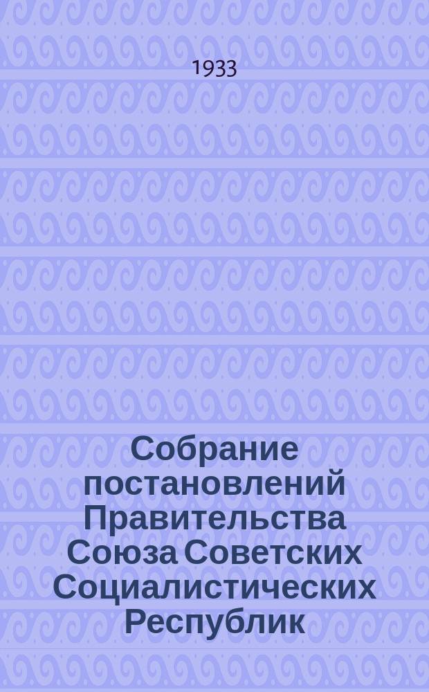 Собрание постановлений Правительства Союза Советских Социалистических Республик : [Изд.: Упр. делами Совета министров СССР]. 1933, №13