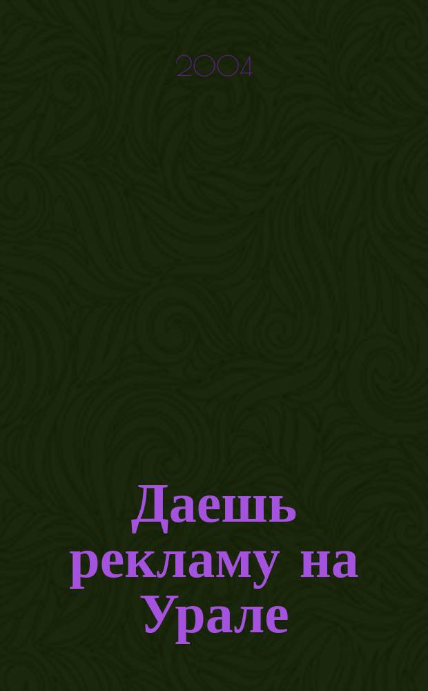 Даешь рекламу на Урале : Журн. для рекламистов и рекламодателей. 2004, 6(12)
