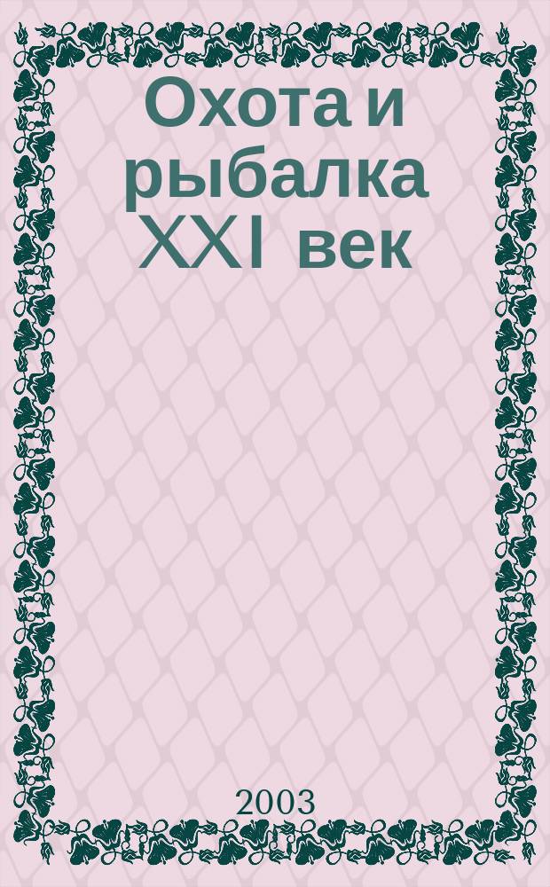 Охота и рыбалка XXI век : Худож.-информ. ил. журн. для любителей раз. охот Новый журн. со старыми традициями. 2003, №5(5)