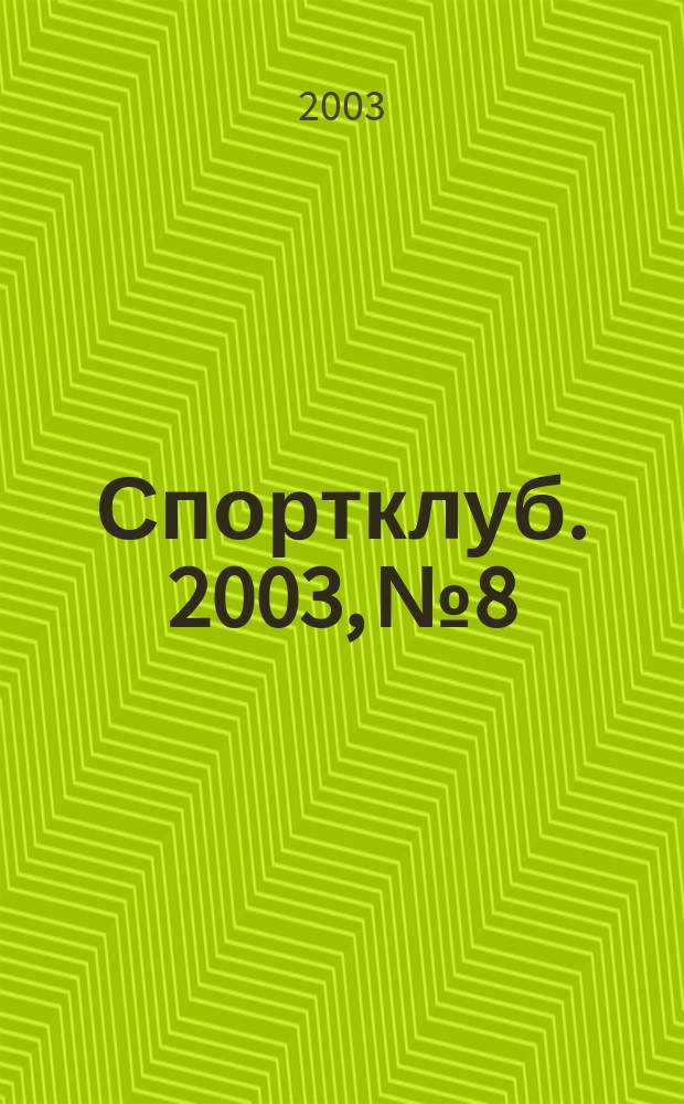 Спортклуб. 2003, №8/9(14/15)