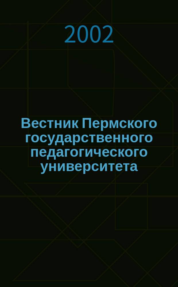 Вестник Пермского государственного педагогического университета : Науч. журн. 2002, Вып.1