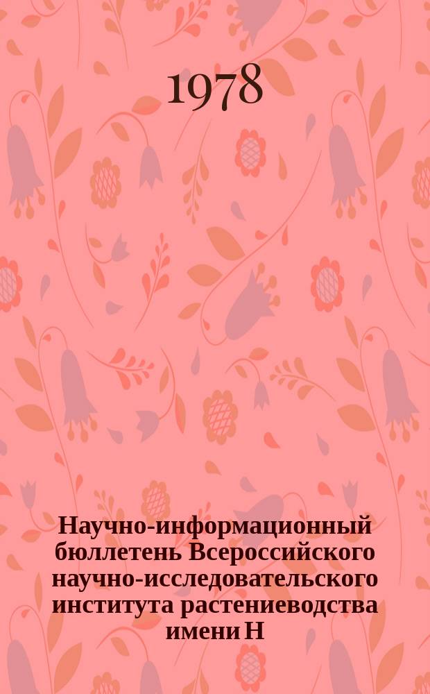 Научно-информационный бюллетень Всероссийского научно-исследовательского института растениеводства имени Н.И. Вавилова. Вып.85 : Роль коллекции овощных и бахчевых культур в выведении новых сортов
