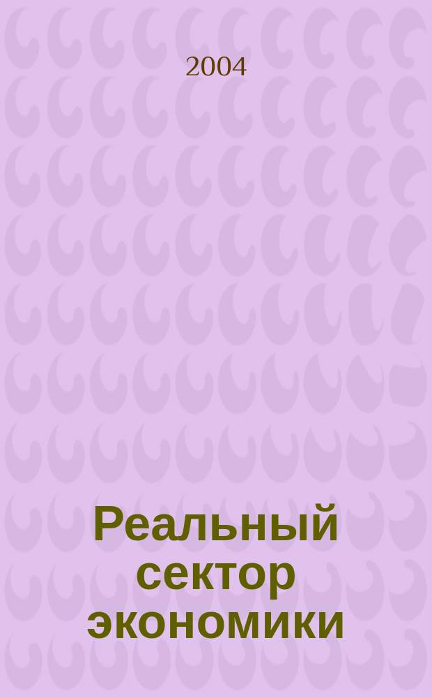 Реальный сектор экономики : Теория и практика управления : Период. науч.-практ. журн