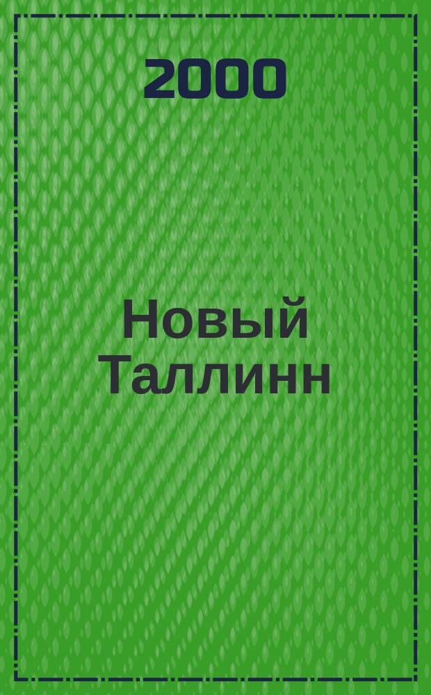 Новый Таллинн : Лит. искусство, критика. №16(96)