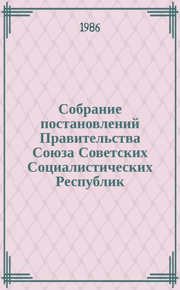 Собрание постановлений Правительства Союза Советских Социалистических Республик : [Изд.: Упр. делами Совета министров СССР]. 1986, №4