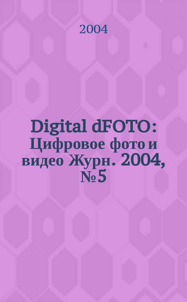 Digital dFOTO : Цифровое фото и видео Журн. 2004, №5(8)