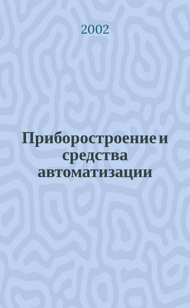 Приборостроение и средства автоматизации : Энцикл. справ. 2002, №1