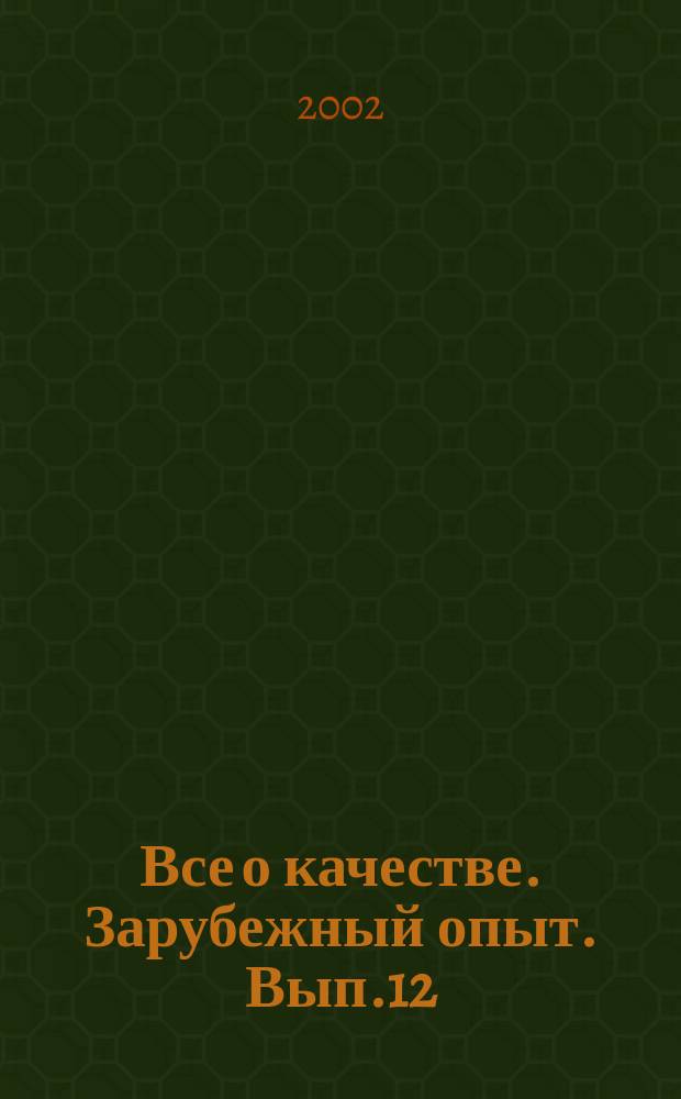 Все о качестве. Зарубежный опыт. Вып.12 : Экология и качество
