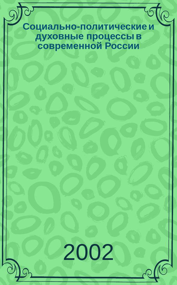 Социально-политические и духовные процессы в современной России : Сб. науч. тр. Вып.1