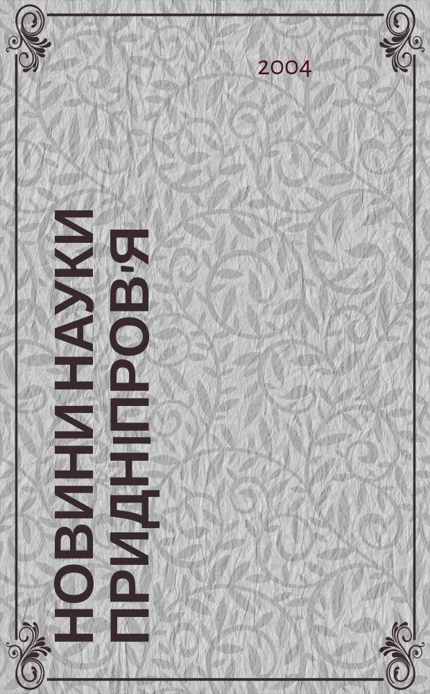 Новини науки Приднiпров'я : Наук.-практ. журн. 2004, №4