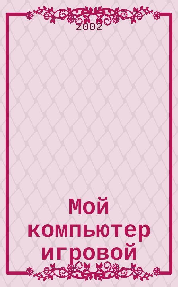 Мой компьютер игровой : Полумесячник. 2002, №14(47)