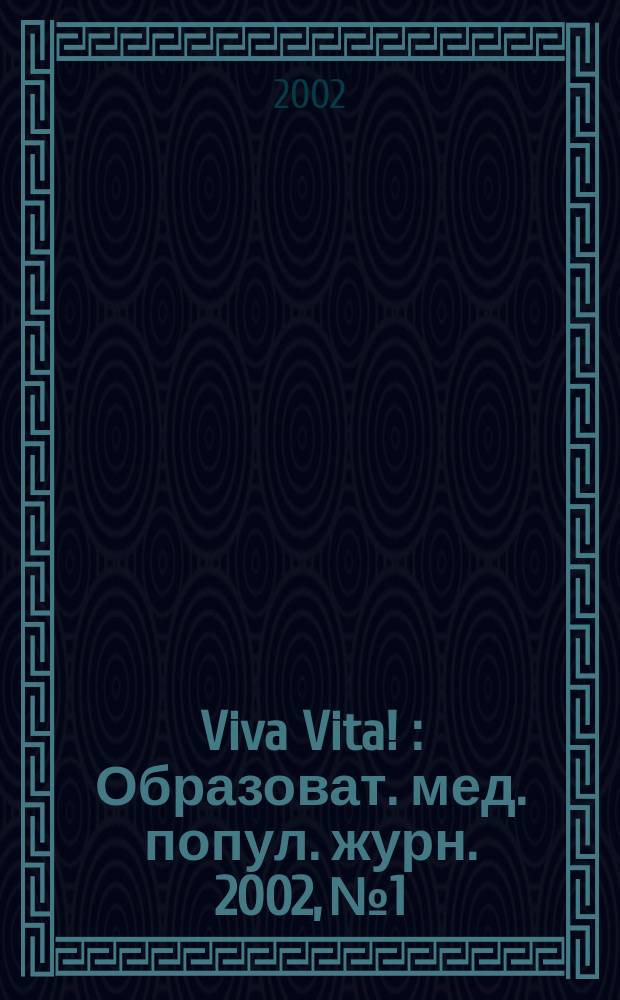 Viva Vita ! : Образоват. мед. попул. журн. 2002, №1