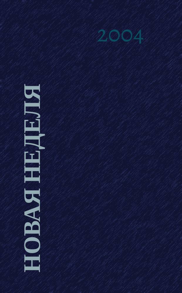 Новая неделя : Обо всем, что интересно. 2004, №1
