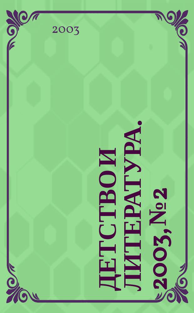 Детство и литература. 2003, №2