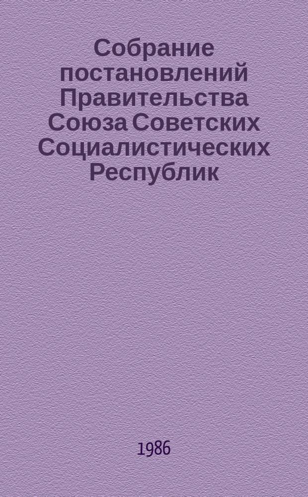 Собрание постановлений Правительства Союза Советских Социалистических Республик : [Изд.: Упр. делами Совета министров СССР]. 1986, №6