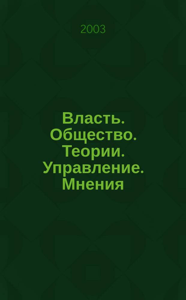 Власть. Общество. Теории. Управление. Мнения : Вестн. Моск. фонда развития парламентаризма и социал. информ. 2003, №10(107)