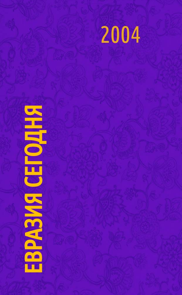 Евразия сегодня : Urbi et orbi. 2004, №4(25)