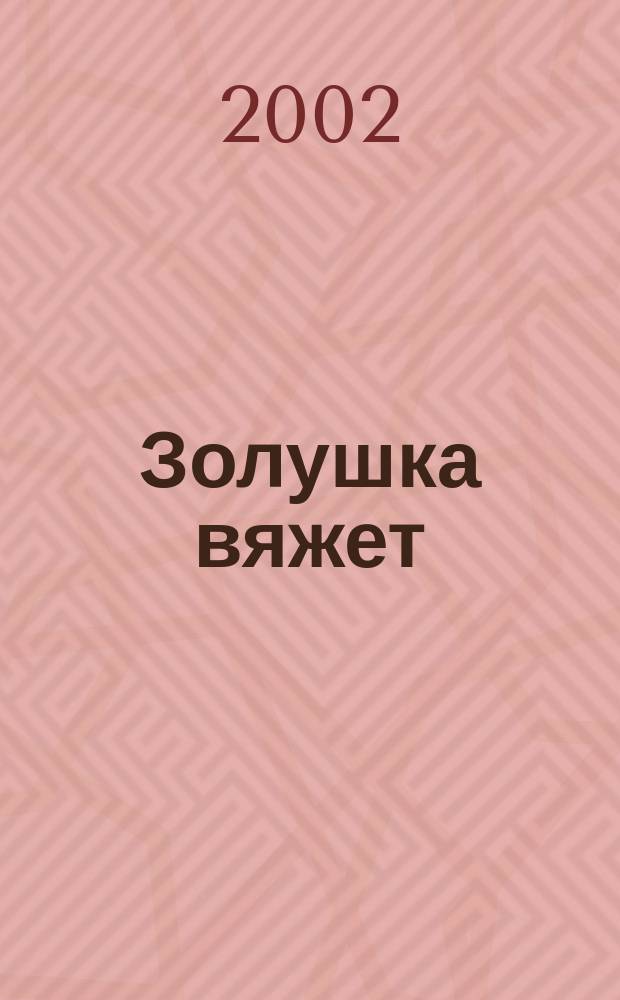 Золушка вяжет : Спец. вып. 2002, май (80)