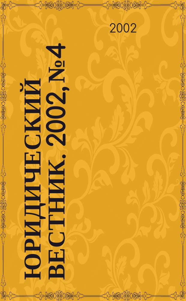 Юридический вестник. 2002, №4