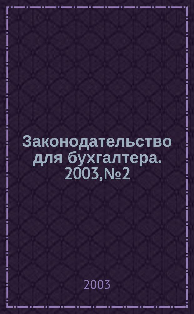 Законодательство для бухгалтера. 2003, №2