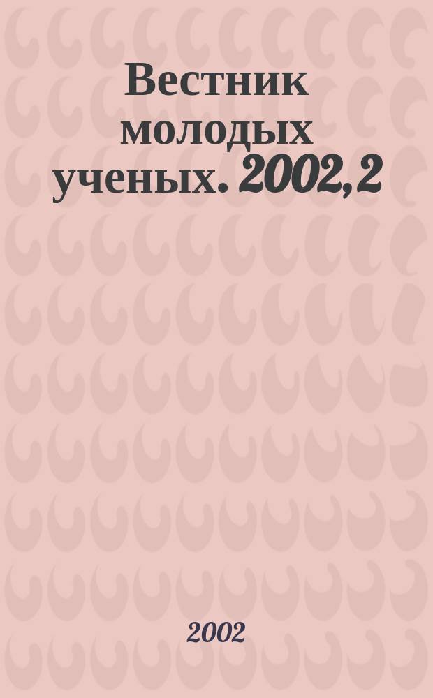 Вестник молодых ученых. 2002, 2