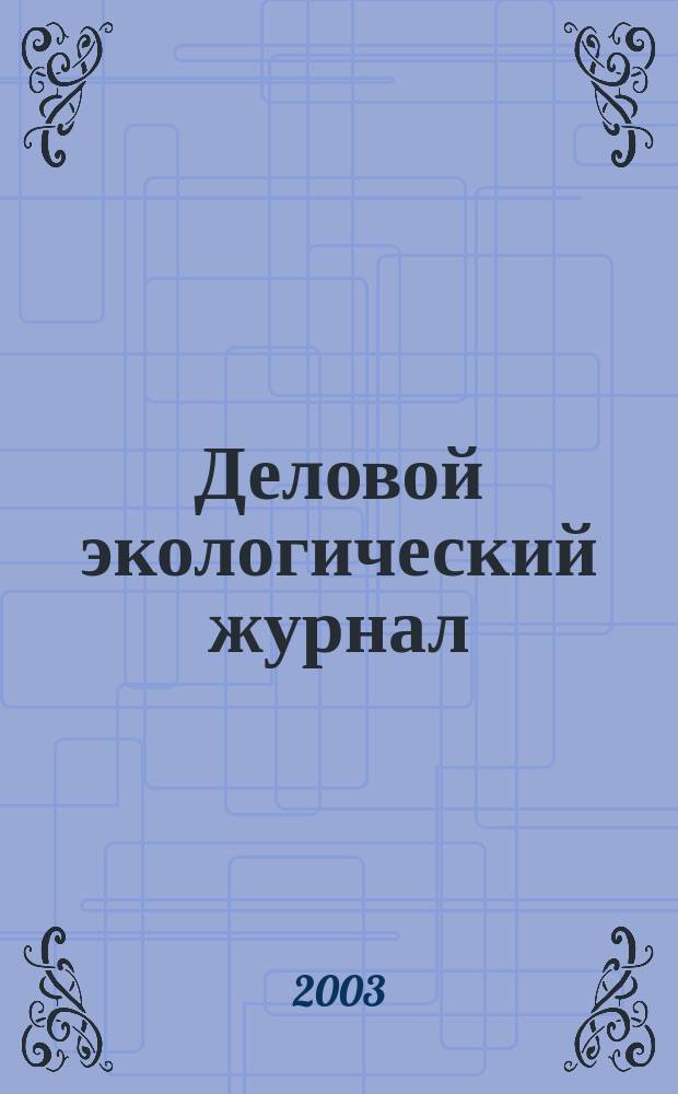 Деловой экологический журнал