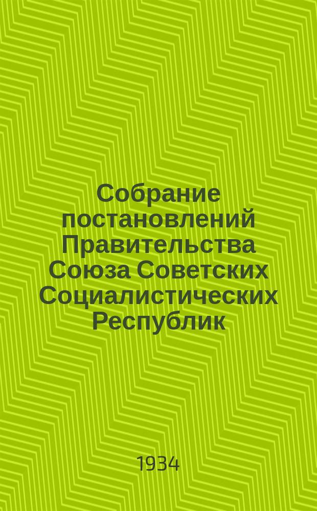 Собрание постановлений Правительства Союза Советских Социалистических Республик : [Изд.: Упр. делами Совета министров СССР]. 1934, №3