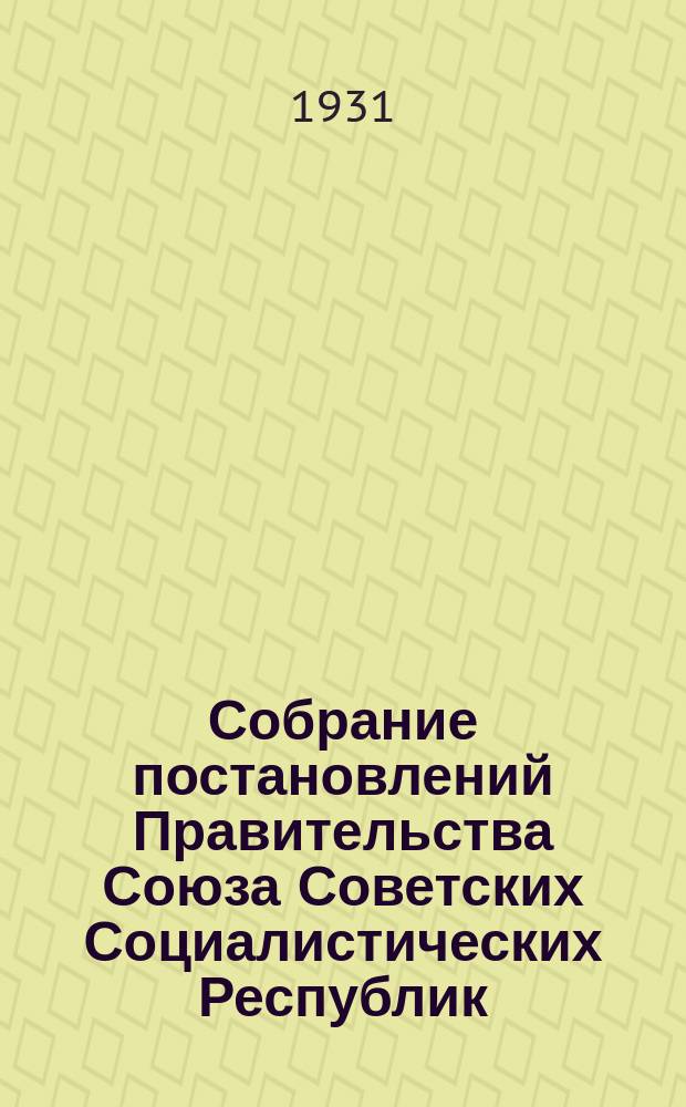 Собрание постановлений Правительства Союза Советских Социалистических Республик : [Изд.: Упр. делами Совета министров СССР]. 1931, №71