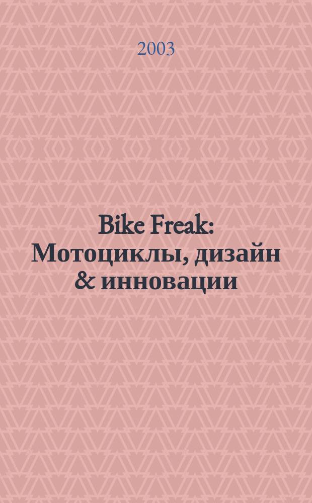 Bike Freak : Мотоциклы, дизайн & инновации : Журн