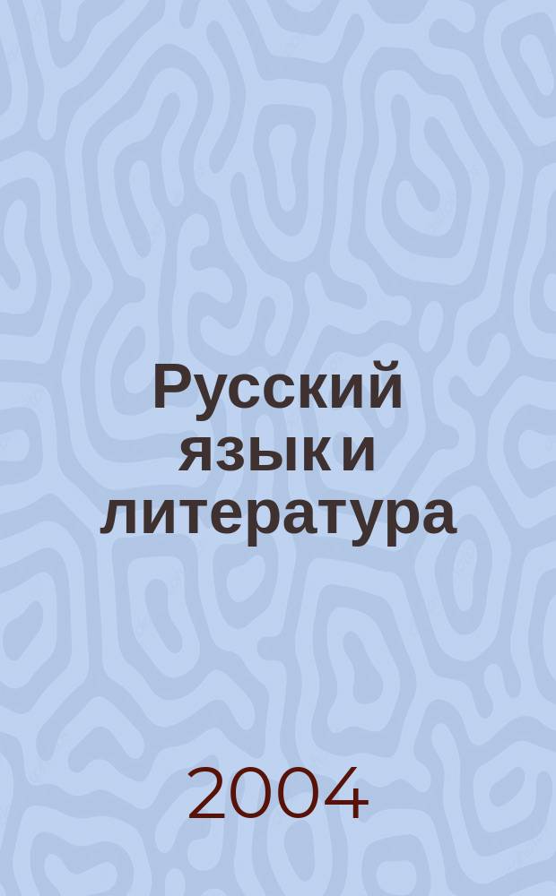 Русский язык и литература : Науч.-метод. журн. 2004, №2(53)