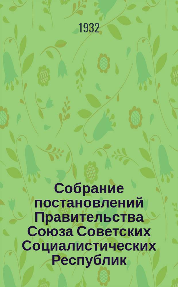 Собрание постановлений Правительства Союза Советских Социалистических Республик : [Изд.: Упр. делами Совета министров СССР]. 1932, №78