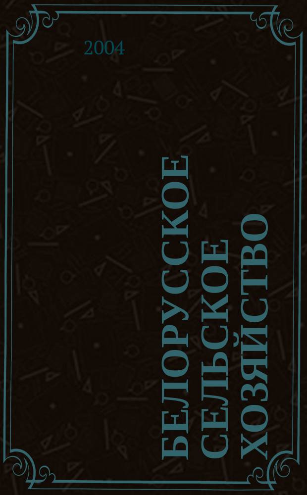 Белорусское сельское хозяйство : Ежемес. науч.-практ. журн. 2004, №3(23)