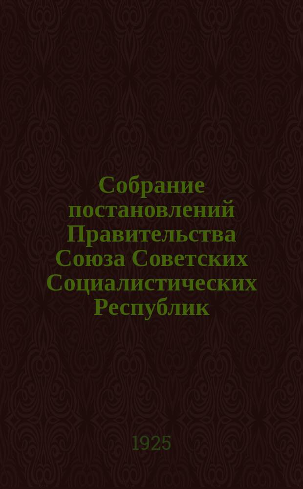 Собрание постановлений Правительства Союза Советских Социалистических Республик : [Изд.: Упр. делами Совета министров СССР]. 1925, №1