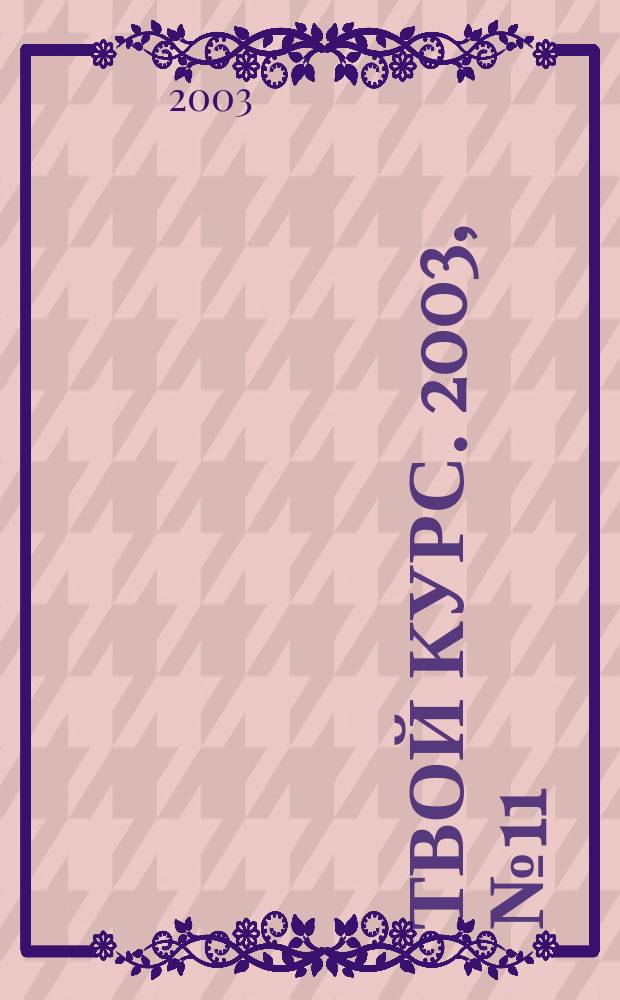 Твой курс. 2003, №11/12