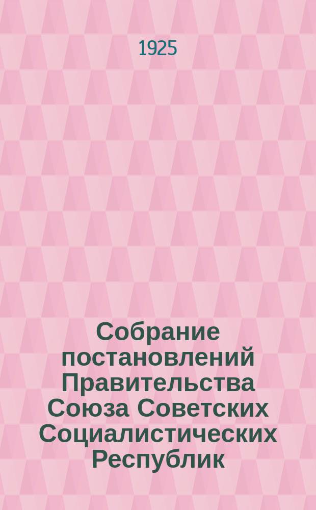 Собрание постановлений Правительства Союза Советских Социалистических Республик : [Изд.: Упр. делами Совета министров СССР]. 1925, №73