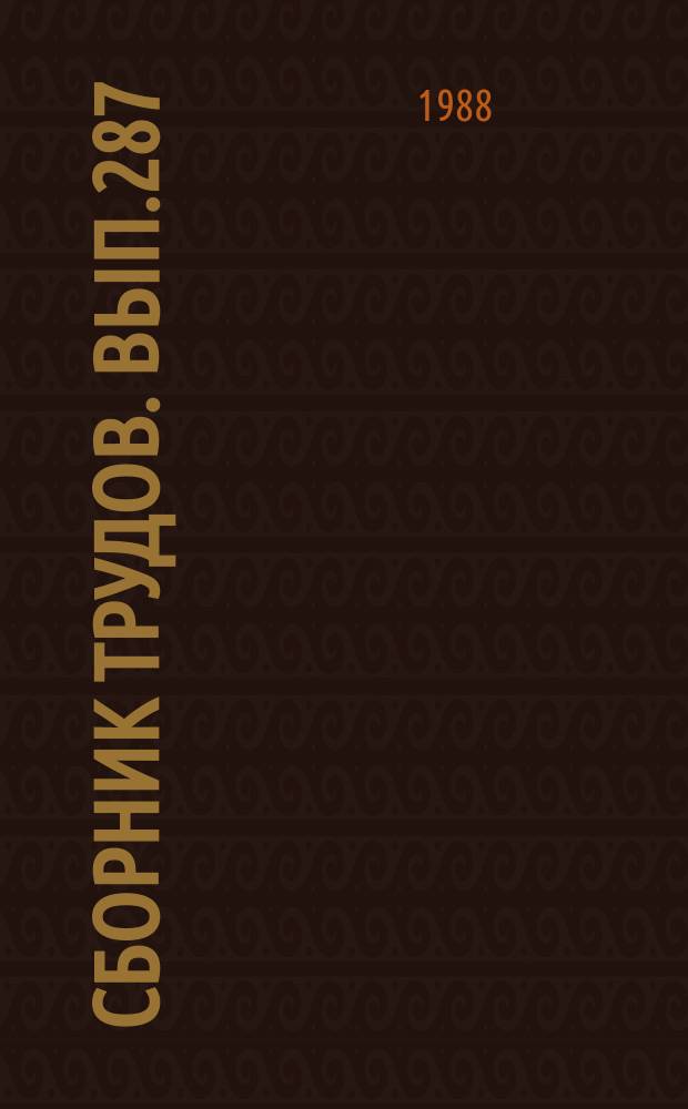 Сборник трудов. Вып.287(315) : Автономные источники питания электропривода средств малой механизации сельскохозяйственного производства