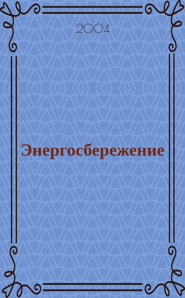 Энергосбережение : Всеукр. науч.-техн. журн. 2004, №9(60)