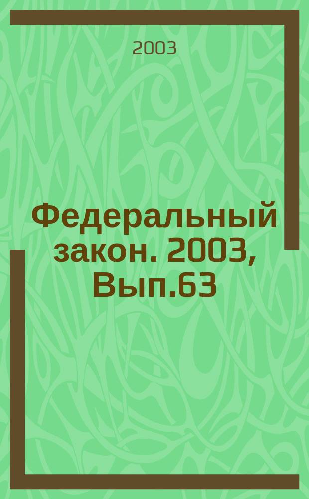 Федеральный закон. 2003, Вып.63(138) : О геодезии и картографии