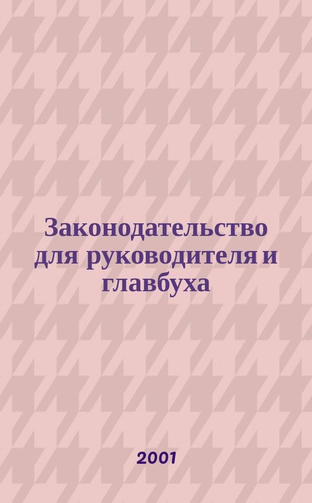 Законодательство для руководителя и главбуха : Журн. Изд. дома "Логос-Развитие". 2001, №11