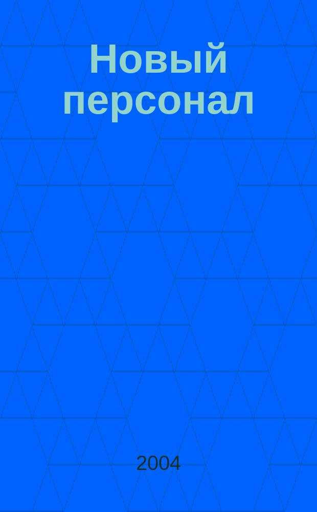 Новый персонал : Журн. Проект компании "Менеджмент - XXI". 2004, №5