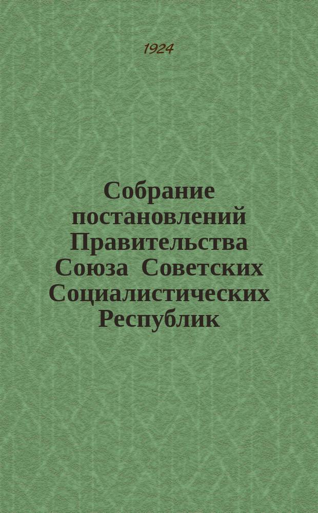 Собрание постановлений Правительства Союза Советских Социалистических Республик : [Изд.: Упр. делами Совета министров СССР]. 1924, №30(дек.)
